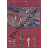 گلدوز دستی بچه گانه و دخترانه دوزاکرم تشکری انتشارات  پیک ریحان